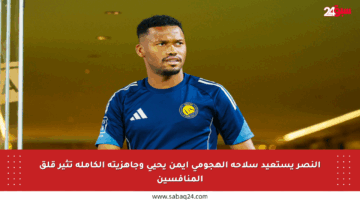النصر يستعيد سلاحه الهجومي أيمن يحيى وجاهزيته الكاملة تثير قلق المنافسين